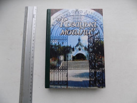 Історична література Историческая литература ^/--/^ Книга В.Рожко В.Пришляк П.Лотоцький та інші Національний пантеон Козацькі могили ^_^^^ Книга В.Рожко В.Пришляк П.Лотоцкий и другие Национальный пантеон Казацкие могилы - фото фото фото