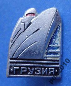 Пам'ятні і ювілейні Памятные и юбилейные ^/--/^ Грузия корабль ^_^^^ Грузія корабель - фото фото фото