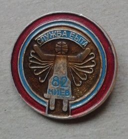Космос Космос ^/--/^ Знак  Значок  Служба быта Киев 1982 ^_^^^ Знак Значок Служба побуту Київ 1982 - фото фото фото