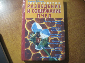 Довідкова література Справочная литература ^/--/^ Забоенков. 1000 советов Разведение и содержание пчел. БАО Донецк 2003 ^_^^^ Забоєнків. 1000 порад Розведення та зміст бджіл. БАО Донецьк 2003 - фото фото фото