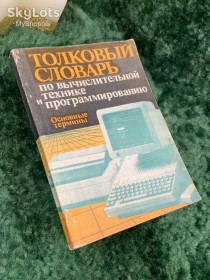 Видання - р. Издания - гг. ^/--/^ Книга «Толковый словарь по вычислительной технике и программированию» 1989 год Киев УСХА Н /--/ 7067 ^_^^^ Книга «Тлумачний словник з обчислювальної техніки та програмування» 1989 Київ УСХА Н /--/ 7067 - фото фото фото