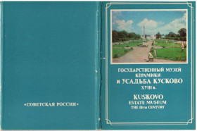 СРСР СССР ^/--/^ Государственный музей керамики и усадьба Кусково XVIII в. ^_^^^ Державний музей кераміки і садиба Кусково XVIII ст. - фото фото фото