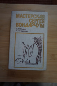 Видання - р. Издания - гг. ^/--/^ Подвиг В.П., Черненко А.Ф. Мастерская Сергея Бондарчука. ^_^^^ Подвиг В.П., Черненко А.Ф. Майстерня Сергія Бондарчука. - фото фото фото