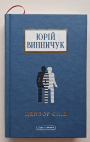 Художня література Художественная литература ^/--/^ Юрій Винничук - Цензор снів   (2024 р. видання) ^_^^^ Юрий Винничук - Цензор снов (2024 г. издание) - фото фото фото