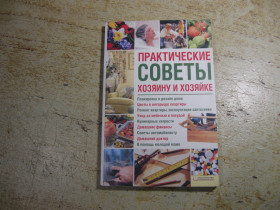 Література про домогосподарство, сад, город Литература о домохозяйстве, саде, огороде ^/--/^ практические советы хозяину и хозяйке 2010 /--/ г ^_^^^ практичні поради господарю і господині 2010 - фото фото фото