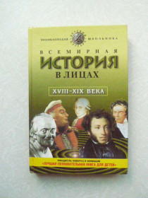Видання - р. Издания - гг. ^/--/^ Бутромеев В. Всемирная история в лицах: XVIII - XIX века. ^_^^^ Бутромєєв В. Всесвітня історія в особах: XVIII - XIX століття. - фото фото фото