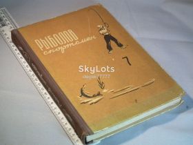 Видання - р. Издания - гг. ^/--/^ Рыболов-спортсмен. Альманах. кн. 7     (1957) ^_^^^ Риболов-спортсмен. Альманах. кн. 7 (1957) - фото фото фото