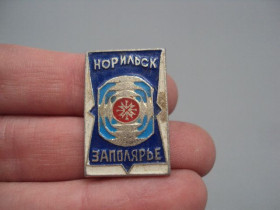 Інше Другое ^/--/^ Знак Норильск Заполярье снежинка север Красноярский край №16833 ^_^^^ Знак Норильськ Заполяр'я сніжинка північ Красноярський край No /--/ 16833 - фото фото фото