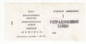 Місцеві випуски Местные выпуски ^/--/^ Коммунар 1 талон совхоз 1989 Хмельницкая обл, Новоушицкий р-н, пергамент, УССР, хозрасчет штамп ^_^^^ Комунар 1 талон радгосп 1989 Хмельницька обл, Новоушицький р-н, пергамент, УРСР, госпрозрахунок штамп - фото фото фото