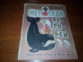 Видання - р. Издания - гг. ^/--/^ Леонид Мезинов НЕПОСЕДА-ВОРОБЕЙ  (Рисунки Т. Зебровой) ^_^^^ Леонід Мезинов НЕПОСЕДА-ВОРОБЕЙ (Малюнки Т. Зебрової) - фото фото фото