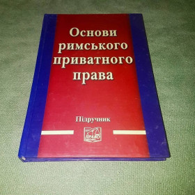 Ділова література Деловая литература ^/--/^ Основи римського приватного права	Борисова,  Баранова 	2008 ^_^^^ Основи римського приватного права Борисова, Баранова 2008 - фото фото фото