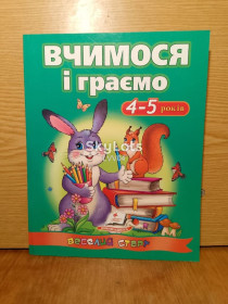 Навчальна література Учебная литература ^/--/^ Сахненко. Вчимося i граемо. 4-5 рокiв. ^_^^^ Сахненко. Учимся и играем. 4-5 лет. - фото фото фото