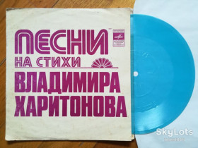 Платівки Пластинки ^/--/^ Песни на стихи Владимира Харитонова-Белые крылья, Рано прощаться  (2)-VG+, флексі-Мелодія ^_^^^ Песны на стихи Владимира Харитонова-Белые крылья, Рано прощатся (2)-VG+, флекси-Мелодия - фото фото фото
