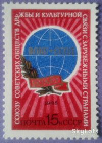 СРСР - СССР - ^/--/^ СССР 1985 60 лет Союзу обществ дружбы СК 5541 MNH ^_^^^ СРСР 1985 60 років Союзу товариств дружби СК 5541 MNH - фото фото фото