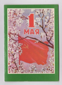СРСР СССР ^/--/^ 1 МАЯ  1985 г.  КОКОРЕКИН  двойная чистая  ^_^^^ 1 травня 1985 КОКОРЕКІН подвійна чиста - фото фото фото