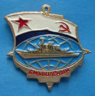 Пам'ятні і ювілейні Памятные и юбилейные ^/--/^ Эсминец Смышленный корабль ВМФ флот ^_^^^ Есмінець Смисловий корабель ВМФ флот - фото фото фото