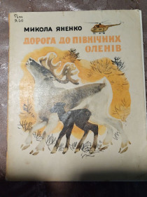 Видання - р. Издания - гг. ^/--/^ Микола Яненко  &amp;quot;Дорога до північних оленів&amp;quot;, 1979 оповідання ^_^^^ Николай Яненко &amp;quot; Дорога к северным оленям & amp; quot; 1979 рассказ - фото фото фото