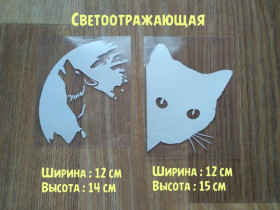 Наліпки, емблеми Наклейки, эмблемы ^/--/^ Наклейка на авто Волк и Кот Белая светоотражающая ^_^^^ Наклейка на авто Вовк і Кот Біла світловідбивна - фото фото фото
