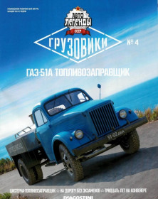 : радянські, російські та українські : советские, российские и украинские ^/--/^ ЖУРНАЛ Автолегенды СССР Грузовики №4 ГАЗ-51 /--/ А Топливозаправщик DeAgostini ^_^^^ ЖУРНАЛ Автолегенди СРСР Вантажівки No /--/ 4 ГАЗ-51 /--/ А Топлівозаправник DeAgostini - фото фото фото