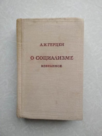 Видання - р. Издания - гг. ^/--/^ Герцен А.И. О социализме. ^_^^^ Герцен А.І. Про соціалізм. - фото фото фото