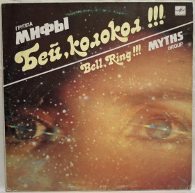 Платівки Пластинки ^/--/^ Мифы - Бей, Колокол!!! - 1989.  (LP). 12. Vinyl. Пластинка. ^_^^^ Міфи - Бей, Дзвін!!! 1989. (LP). 12. Vinyl. Платівка. - фото фото фото