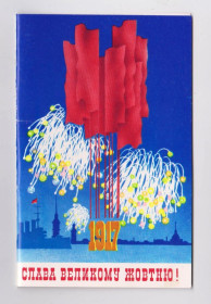 СРСР СССР ^/--/^ СЛАВА ВЕЛИКОМУ ЖОВТНЮ /ОКТЯБРЮ/ = 1987 р. = ВЕРЕСЮК = подвійна чиста = тираж 260 тис. ^_^^^ Слава Великому Октябрю / = 1987 г. = ВЕРЕСЮК = двойная чистая = тираж 260 тыс. - фото фото фото