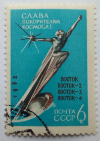СРСР - СССР - ^/--/^ СССР 1962 Слава покорителям космоса, Восток, 6 /--/ к., гашеная ^_^^^ СРСР 1962 Слава підкорювачам космосу, Схід, 6 /--/ к., гашена - фото фото фото