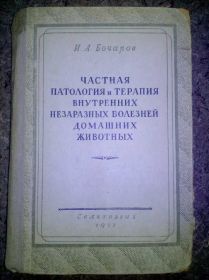 Видання - р. Издания - гг. ^/--/^ КНИГА: ПАТОЛОГИЯ НЕЗАРАЗНЫХ БОЛЕЗНЕЙ ДОМАШНИХ ЖИВОТНЫХ. 4-е изд. 1951 /--/ г. ^_^^^ Книга: ПАТОЛОГІЯ НЕЗАРАЗНИХ БОЛЕЗНІВ ДОМАШНИХ ТВОТНИХ. 4-е вид. 1951 /--/ р. - фото фото фото