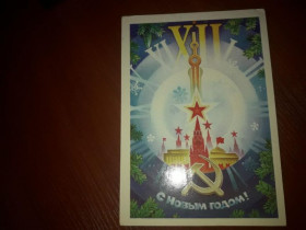 Інше Другое ^/--/^ Открытка С новым годом Горлищев 1984 год, кремль ПП ^_^^^ З новим роком Горлищев 1984 рік, кремль ПП - фото фото фото