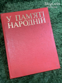 Видання - р. Издания - гг. ^/--/^ Книга довідкове видання «У пам&amp;apos;яті народній» 1975  (Н /--/ 2833) ^_^^^ Книга справочное издание «В памяти народной» 1975 (Н /--/ 2833) - фото фото фото