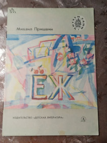 Видання - р. Издания - гг. ^/--/^ Михаил Пришвин &amp;quot;Еж&amp;quot; , 1983 ^_^^^ Міхаїл Пришвін &amp;quot;Еж &amp;quot;, 1983 - фото фото фото