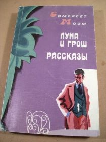 Видання - р. Издания - гг. ^/--/^ Сомерсет Моэм. Луна и грош. Рассказы ^_^^^ Сомерсет Моем Луна і грош. Розповіді - фото фото фото