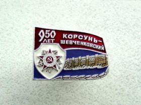 Пам'ятні і ювілейні Памятные и юбилейные ^/--/^ Значок &amp;quot; 950 років Корсунь - Шевченкову &amp;quot; ^_^^^ Значок &amp;quot; 950 лет Корсунь - Шевченкову &amp;quot; - фото фото фото