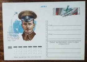 СРСР СССР ^/--/^ СССР Военный летчик,основоположник высшего пилотажа П.Н.Нестеров 1977 ^_^^^ СРСР Військовий льотчик, засновник вищого пілотажу П. Н. Нестеров 1977 - фото фото фото