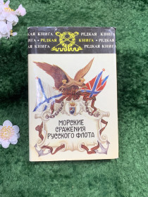 Періодичні видання Периодические издания ^/--/^ Книга Воспоминания, дневники, письма «Морские сражения русского флота» Воениздат  (Н /--/ 8328) - фото фото фото