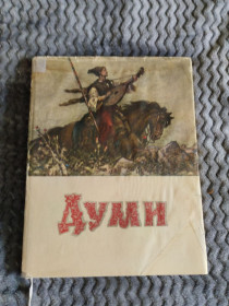 Видання - р. Издания - гг. ^/--/^ Думи. Вступ М.Стельмаха.1958. ^_^^^ Думы. Вступление М. Стельмаха. 1958. - фото фото фото