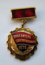 Відзнаки Знаки отличий ^/--/^ Победитель соцсоревнования = 1976 р. = СССР - СРСР ^_^^^ Переможець соцзмагання = 1976 р. = СРСР - СРСР - фото фото фото