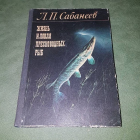 Видання - р. Издания - гг. ^/--/^ Жизнь и ловля пресноводных рыб	Сабанеев 	1980 ^_^^^ Життя і ловля прісноводних риб Сабанєєв 1980 - фото фото фото