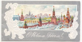 СРСР СССР ^/--/^ С новым годом 1979 Горелов P /--/ 12 ^_^^^ 1979 — Горелов P /--/ 12 - фото фото фото