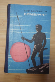 Видання - р. Издания - гг. ^/--/^ Даниельссон Б. Бумеранг. Географическая серия. Путешествия. Приключения. ^_^^^ Даніельссон Б. Бумеранг. Географічна серія. Подорожі. Пригоди. - фото фото фото