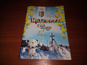 Навчальна література Учебная литература ^/--/^ ЩОДЕННИК ХХІІІ зимові Олімпійські ігри - Pyeong Chang 2018  (чистый) ^_^^^ Дневник ХХІІІ зимние Олимпийские игры - Pyeong Chang 2018 (чистый) - фото фото фото