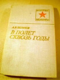 Видання - р. Издания - гг. ^/--/^ А.В.Беляков.В полет сквозь годы.ВМ ^_^^^ А. В.Беляков. У політ крізь роки. ВМ - фото фото фото