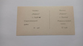 Інше Другое ^/--/^ Подолье. Хмельницкая обл. 10 карб. ^_^^^ Поділля. Хмельницька обл. 10 карб. - фото фото фото