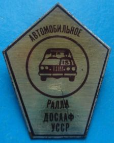 Спортивні Спортивные ^/--/^ автомобильное ралли ДОСААФ УССР авто ^_^^^ автомобільне ралі ДОСААФ УРСР авто - фото фото фото