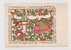 СРСР СССР ^/--/^ ВСЕСОЮЗНЫЙ ФЕСТИВАЛЬ САМОДЕЯТЕЛЬНЫХ АНСАМБЛЕЙ НАРОДНОГО ТАНЦА  ДМПК 1968 г.  ОДАЙНИК, ФРАНЦМАН  ^_^^^ ВСЕСОЮЗНИЙ ФЕСТИВАЛЬ САМОДІЙНИХ АНСАМБЛЕЙ НАРОДНОГО ТАНЦЯ ДМПК 1968 р. Одяйник, франкман - фото фото фото