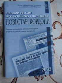 Історична література Историческая литература ^/--/^ Візовий режим між Україною і Польщею: нові старі кордони. Погляд жур налістів регіональної преси ^_^^^ Визовый режим между Украиной и Польшей: новые старые границы. Взгляд жур налистов региональной прессы - фото фото фото