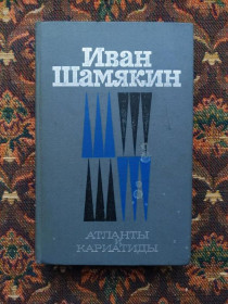 Видання - р. Издания - гг. ^/--/^ Иван Шамякин - Атланты и кариатиды - М.: Мол. Гвардия, 1978 - S /--/ 1 ^_^^^ Іван Шамякін - Атланти і каріатиди - М.: Мол. Гвардія, 1978 - S /--/ 1 - фото фото фото