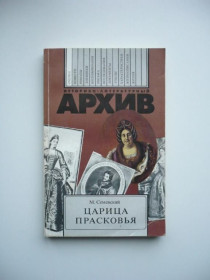 Інше Другое ^/--/^ М.Семевский - Царица Прасковья (1664-1723) - Историко-литературный архив - М.: Книга, 1989 ^_^^^ М.Семевский - Цариця Прасковья (1664-1723) - Історико-літературний архів - М.: Книга, 1989 - фото фото фото