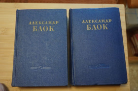 Видання - р. Издания - гг. ^/--/^ Блок А. Сочинения в двух томах. Сост. 1955 /--/ г. ^_^^^ Блок А. Твори в двох томах. Сост. 1955. - фото фото фото