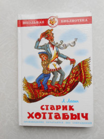 Видання - р. Издания - гг. ^/--/^ Старик Хоттабыч Лазарь Лагин ^_^^^ Старий Хоттабич Лазар Лагін - фото фото фото